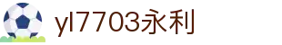 yl7703永利(集团)有限公司官网